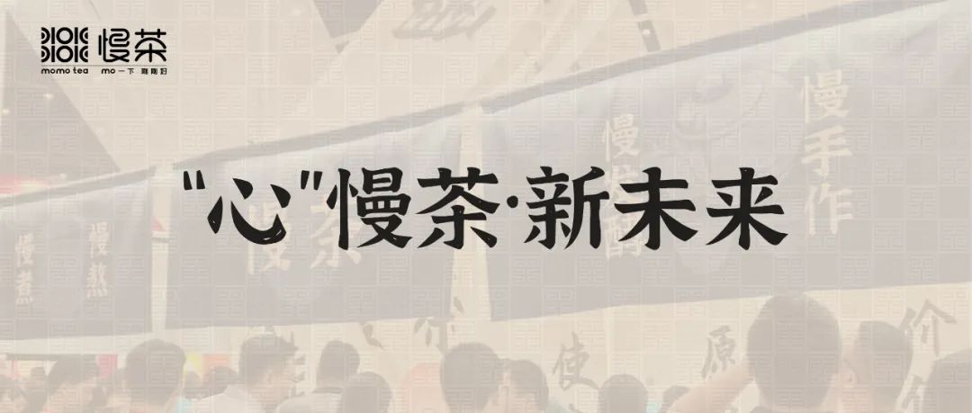 “心”慢茶|2024第14届连锁加盟展首“秀”精彩回顾